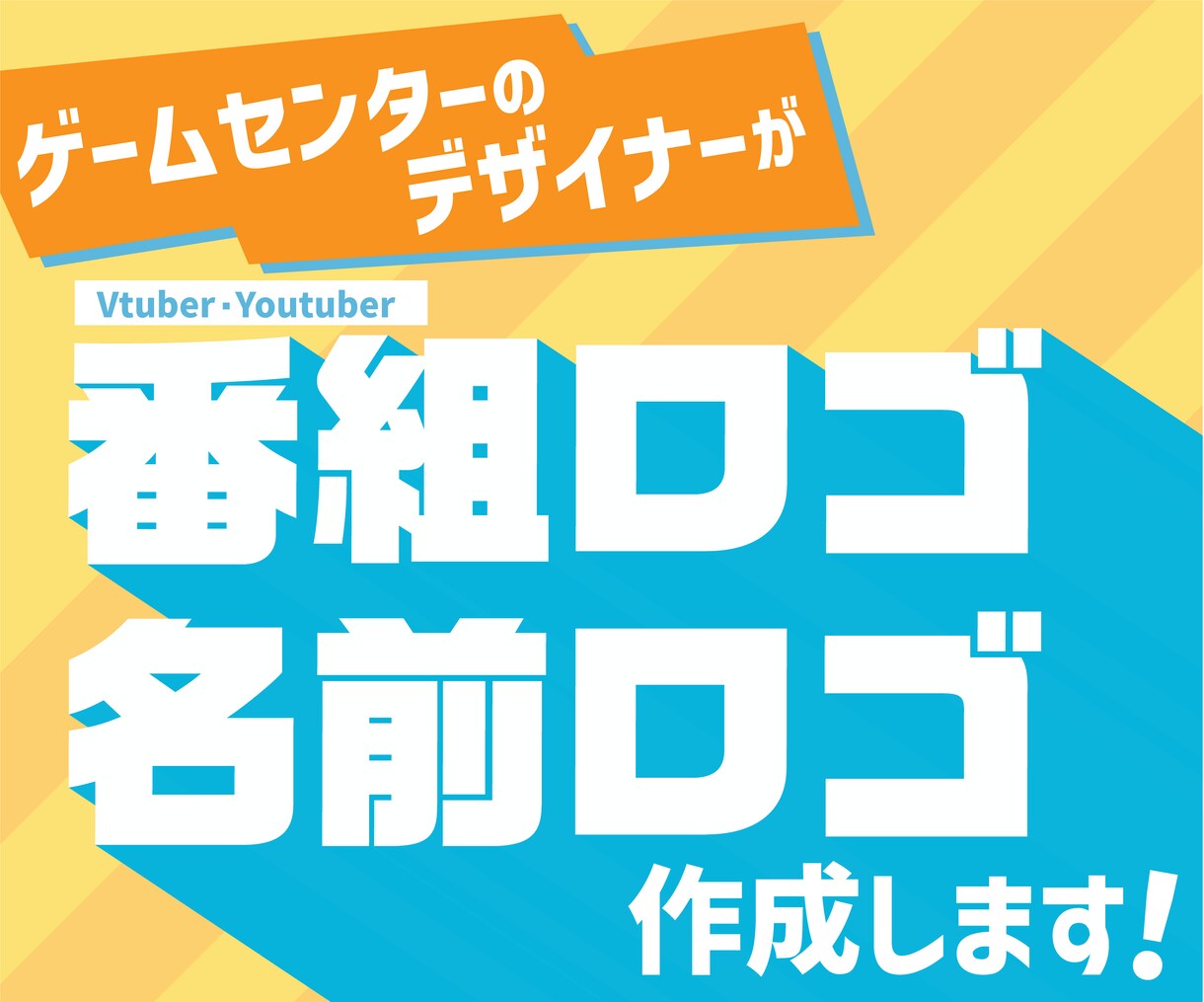 配信活動者様向けにロゴ作成します 現役デザイナーがあなたの活動を魅力的に彩るお手伝い！ イメージ1