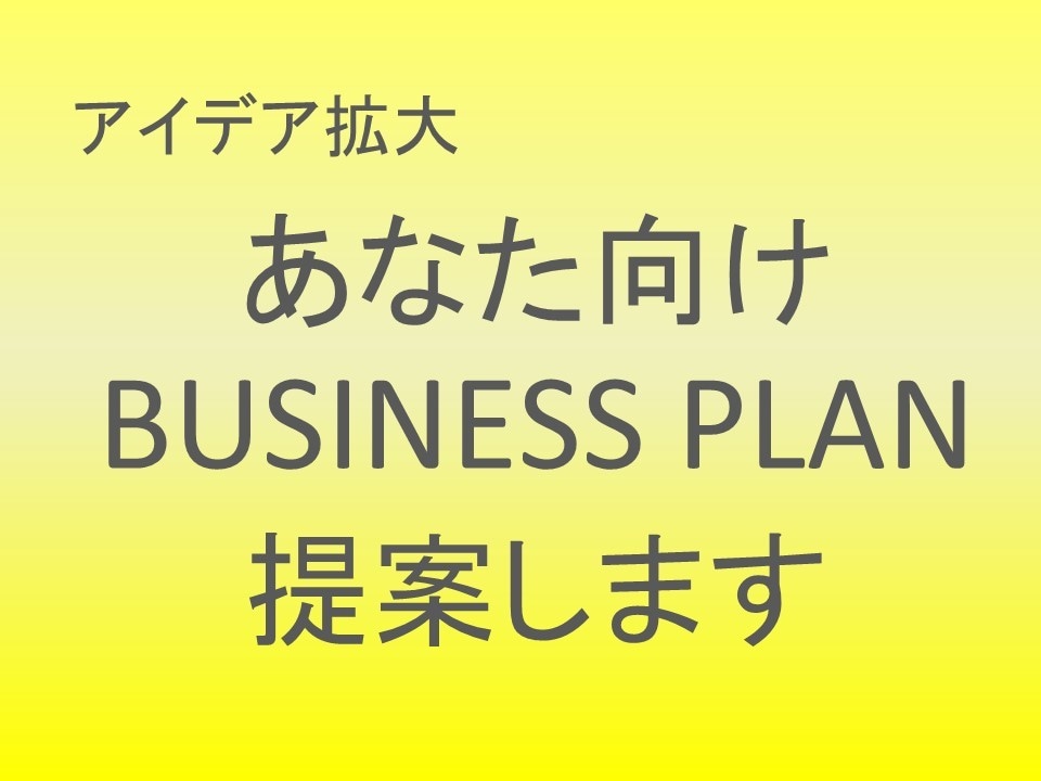 あなた向けのビジネスプラン３案提案します 起業準備・独立考え中の方 アイデア拡大のビジネスプランを提案 イメージ1