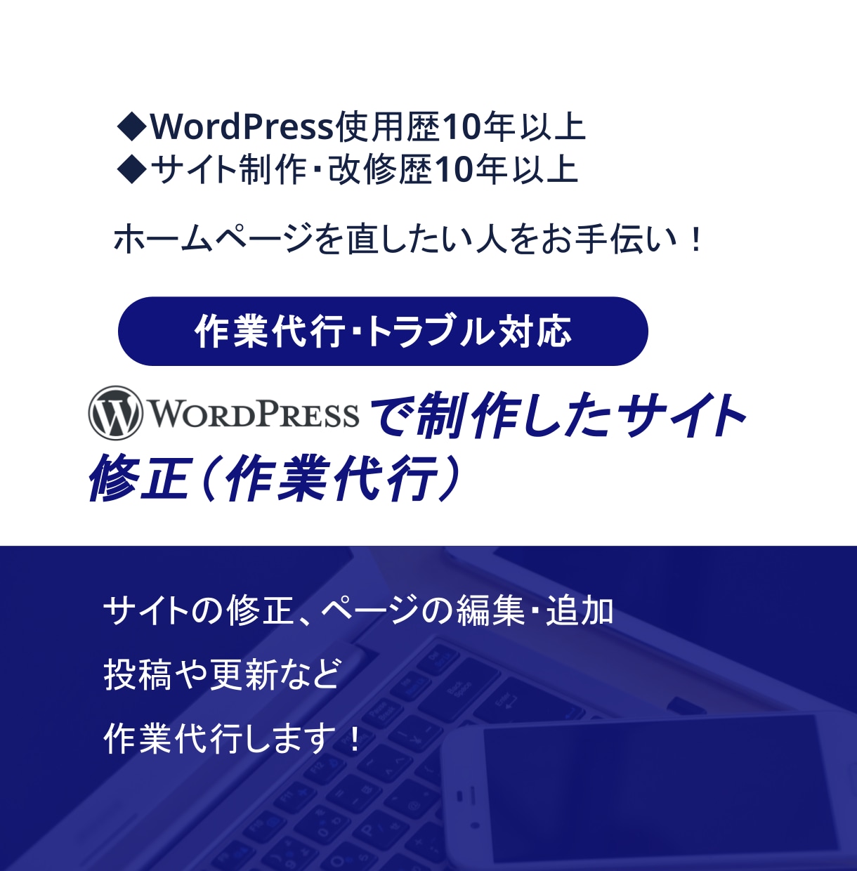 WordPressで制作したサイトの修正を承ります サイトの修正・編集・投稿・更新など幅広く対応 イメージ1