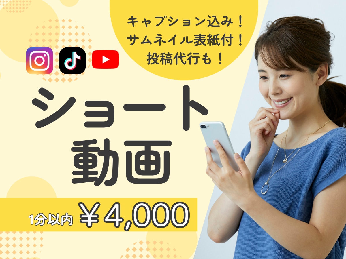 丸投げOK！サムネ付き！高品質ショート動画作ります 修正無制限＆投稿文の提案もお任せ！構成から完成まで一括代行 イメージ1
