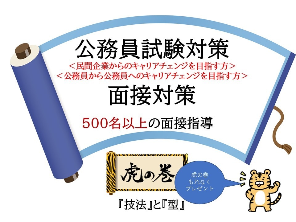 公務員面接(民間からのキャリアチェンジ)支援します 500名以上の模擬面接実績によるノウハウでご支援します イメージ1
