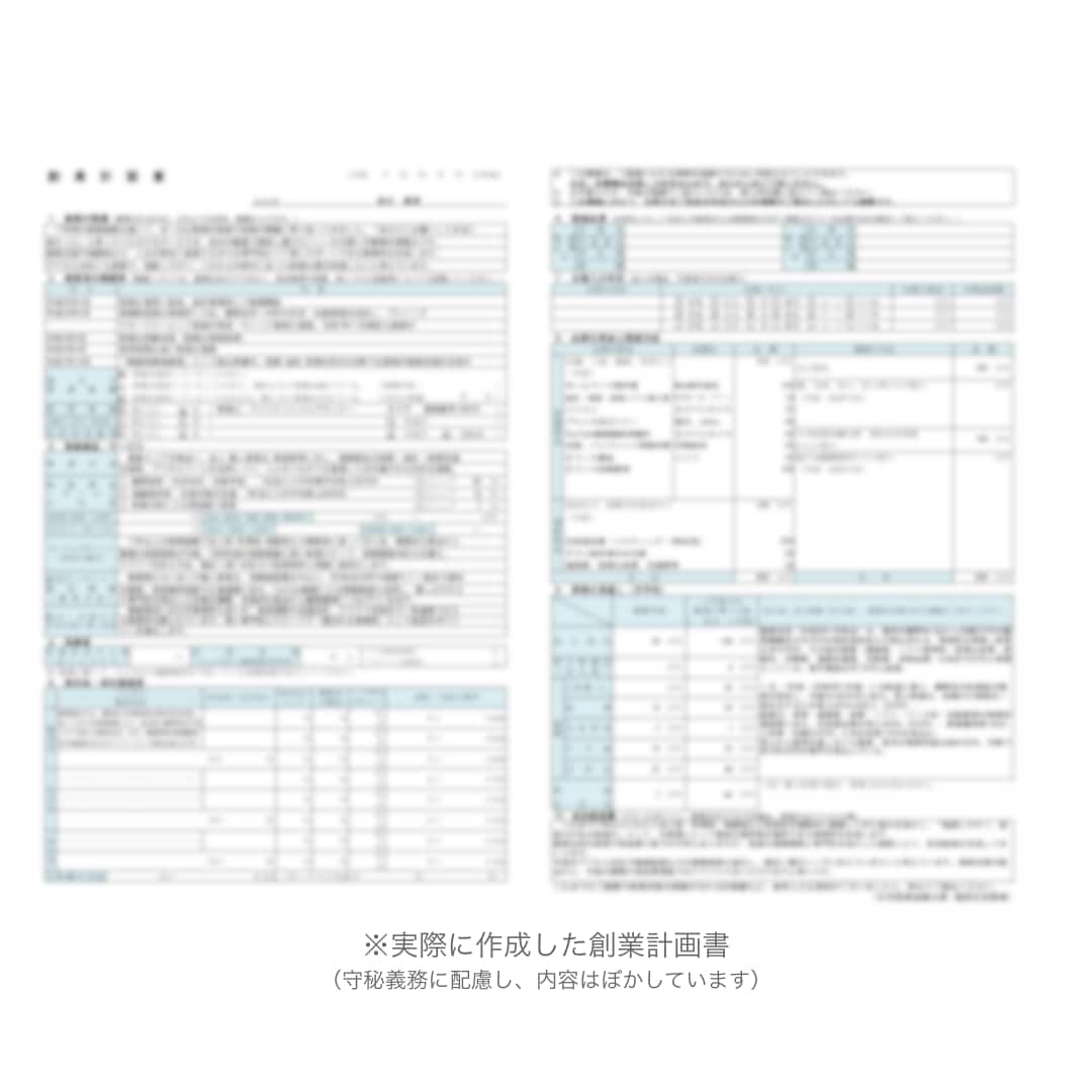 新年度支援！税理士が公庫の創業融資計画を仕上げます 【公庫創業融資の要点を押さえ、計画全体を整えます】 イメージ4