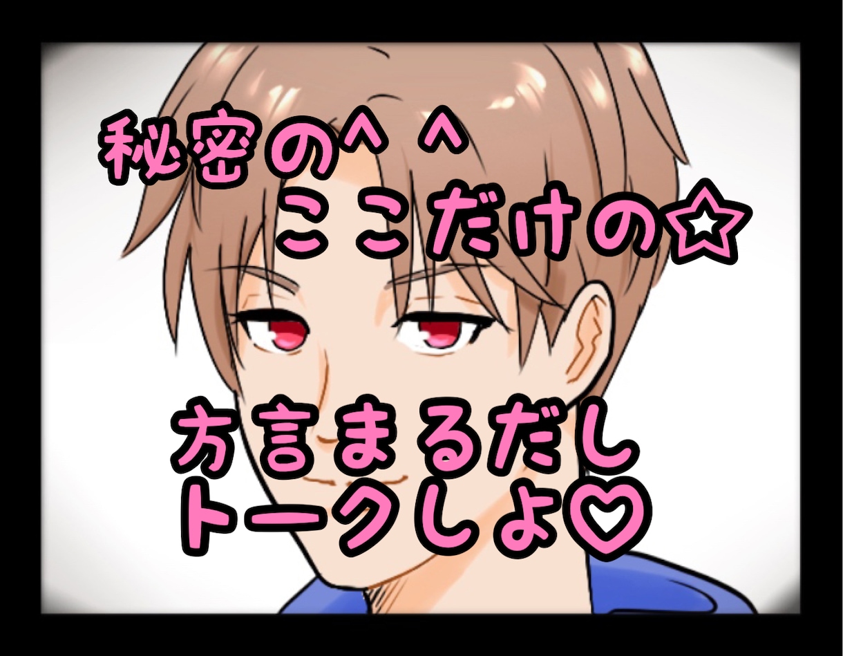 方言まるだしトークで☆なんでも聞きます 意外とおもしろい！方言そのままでトークを楽しみませんか^ ^ イメージ1