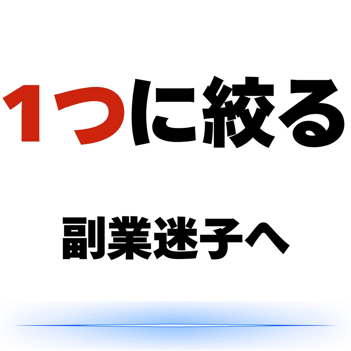 副業講座で失敗した人向け｜最初の一手を決定させます あなたの状況を整理し現実的に動ける形まで落とし込む イメージ1