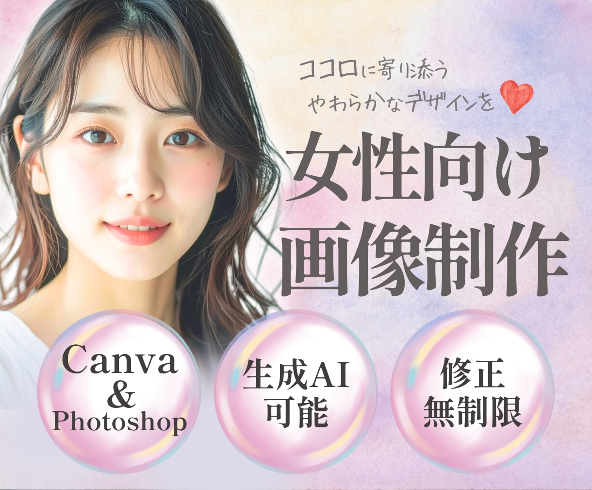 女性向けの画像制作、デザイン制作いたします やわらかな色合いで女性の「伝えたい」をカタチに イメージ1