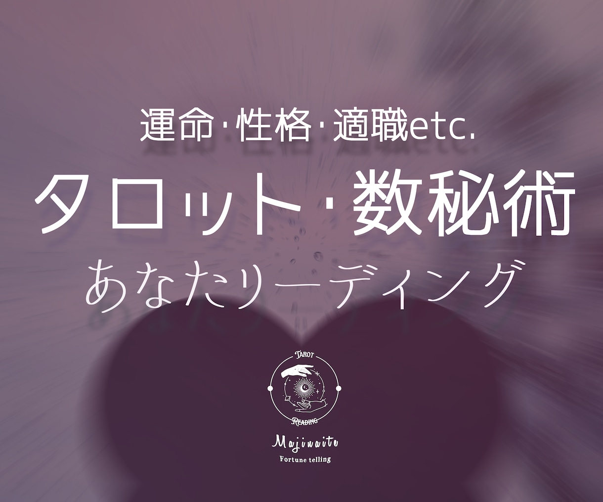 タロット数秘術であなたという謎をリーディングします 【すうひのこころ】あなたが知らないあなたのことを占います イメージ1