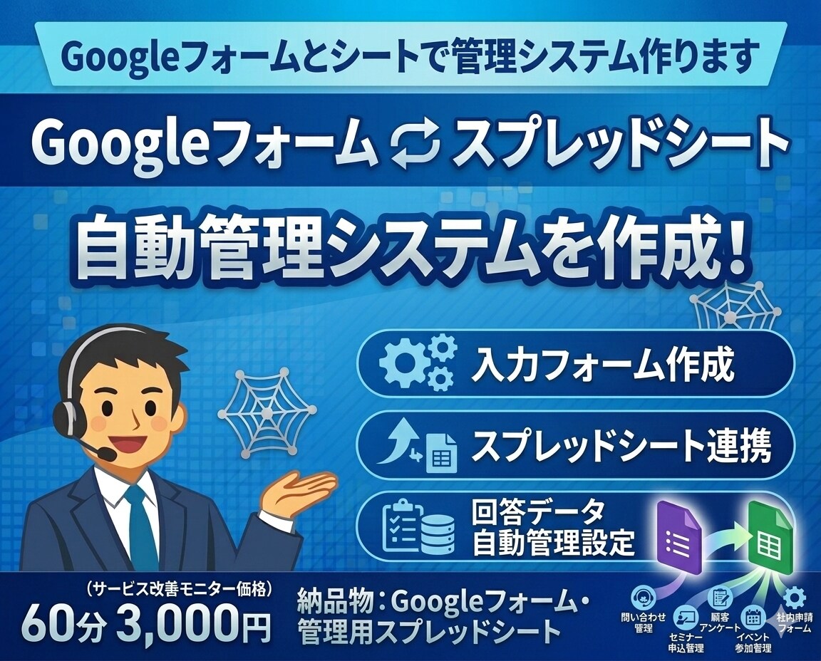 Googleフォームとシートで管理システム作ります 申込や問い合わせ管理を簡単に仕組み化します イメージ1