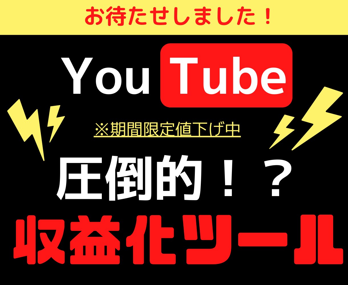 YouTuber必見！収益化ツールを販売します 破格で販売します！負のスパイラルから抜け出す方法☆彡 イメージ1