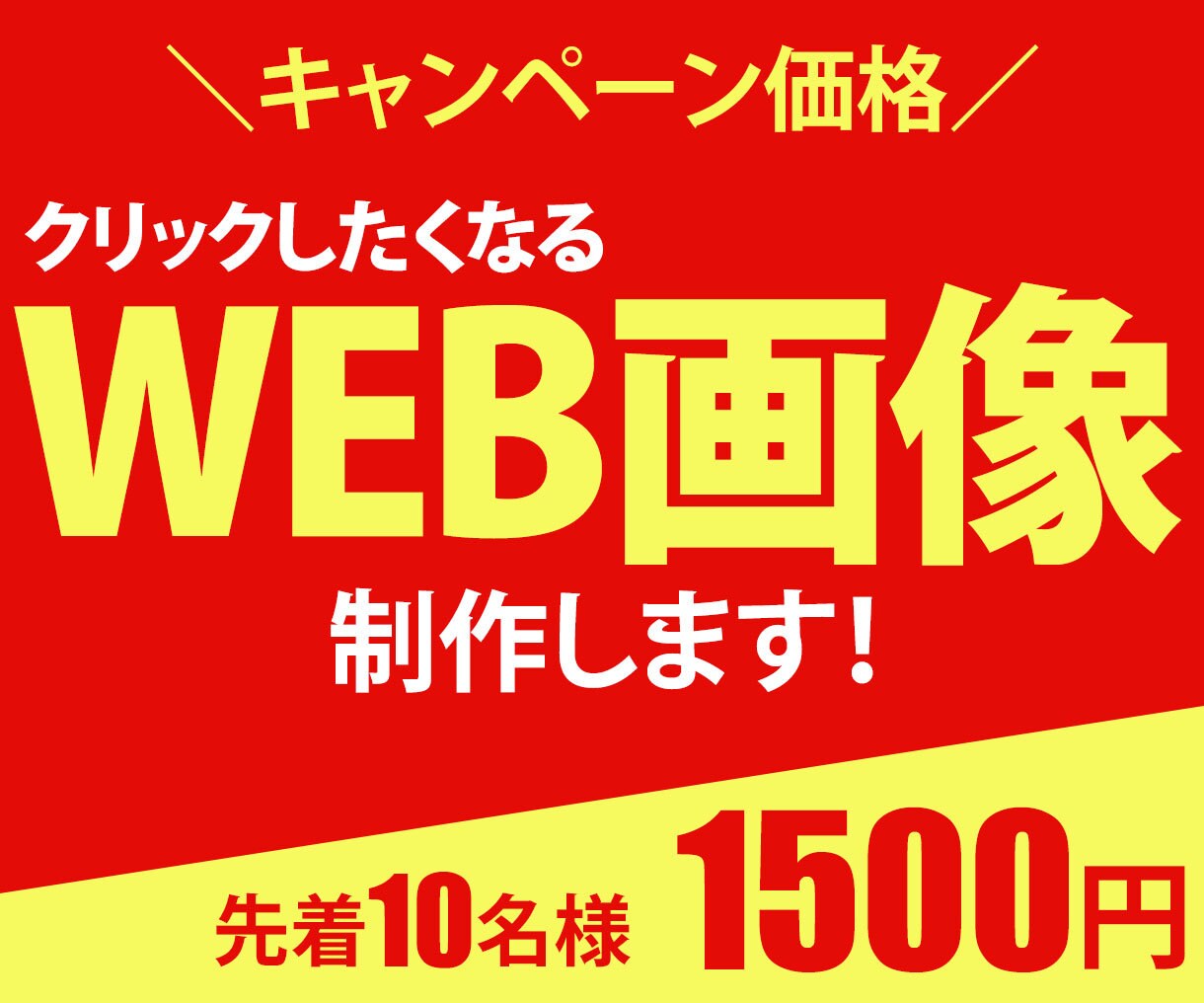 高品質・低価格！魅力的なバナーを制作します 先着10名様限定で低価格1500円！で出品しております。 イメージ1