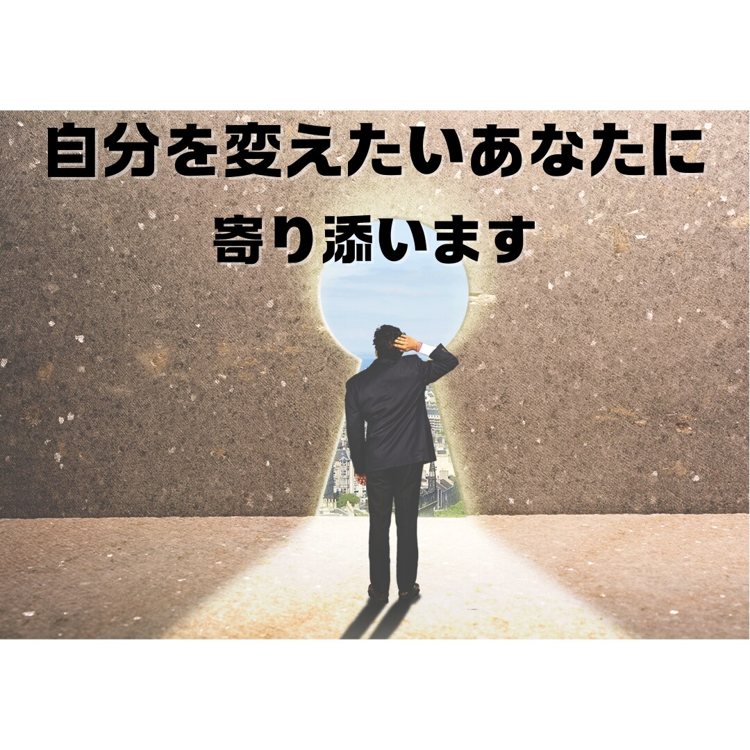 どん底から最高へ人生を好転させるコーチングをします 人生の悩み・行き詰まりをチャンスに変えるための徹底コーチング イメージ4