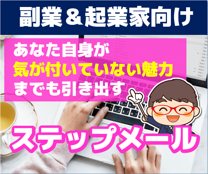 魅力伝わる＆心に刺さるステップメール作ります ファンを作りたい副業＆起業家向け！一緒に「骨組み」を作る！ イメージ1