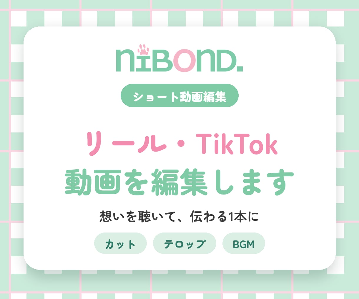 リール・TikTok動画を編集します 想いを聴いて伝わる1本に｜12月末まで実績作り価格 イメージ1