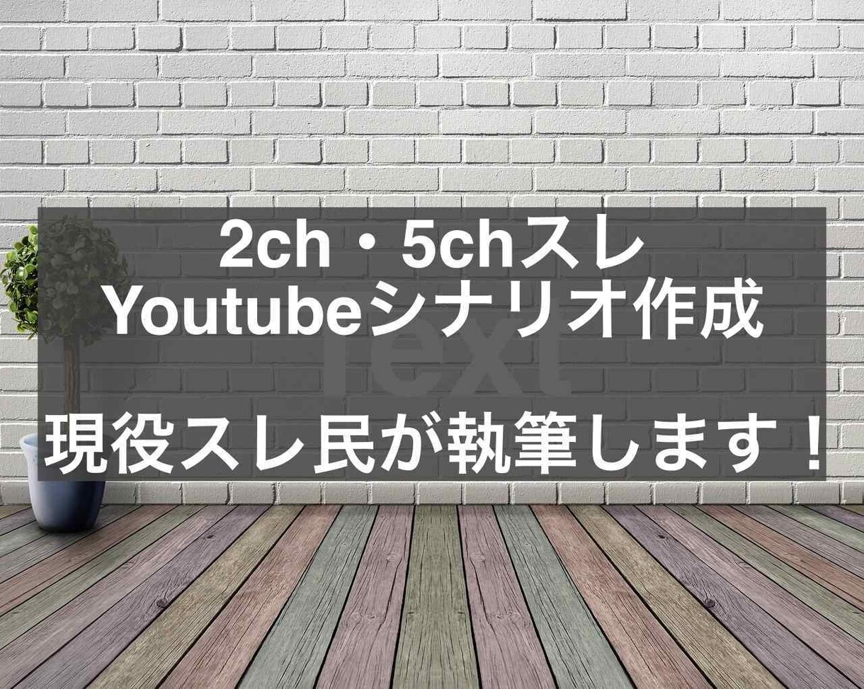2ch・5chスレYoutubeシナリオ作成します 元スレッドやトレースしたい動画から要望に合わせて作成 イメージ1
