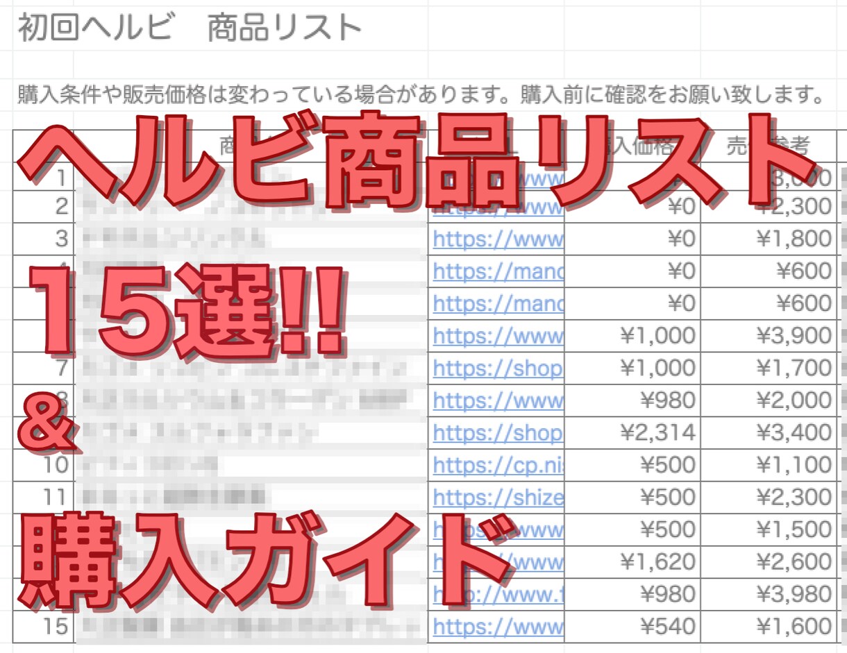 簡単副業01！初回ヘルビ商品リストをお送り致します お得に仕入れ、フリマアプリで販売。 イメージ1