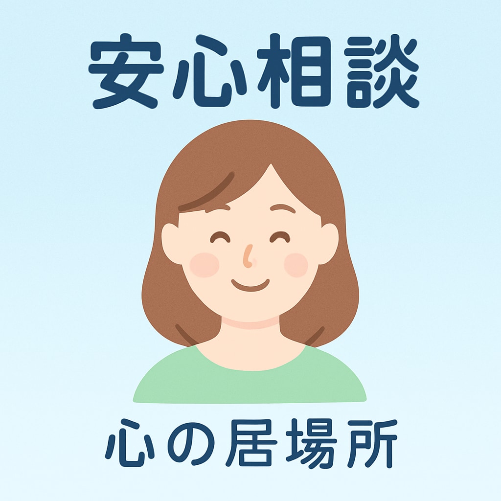 摂食障害経験者があなたの気持ちに寄り添います 秘密厳守・安心してお話ください イメージ1