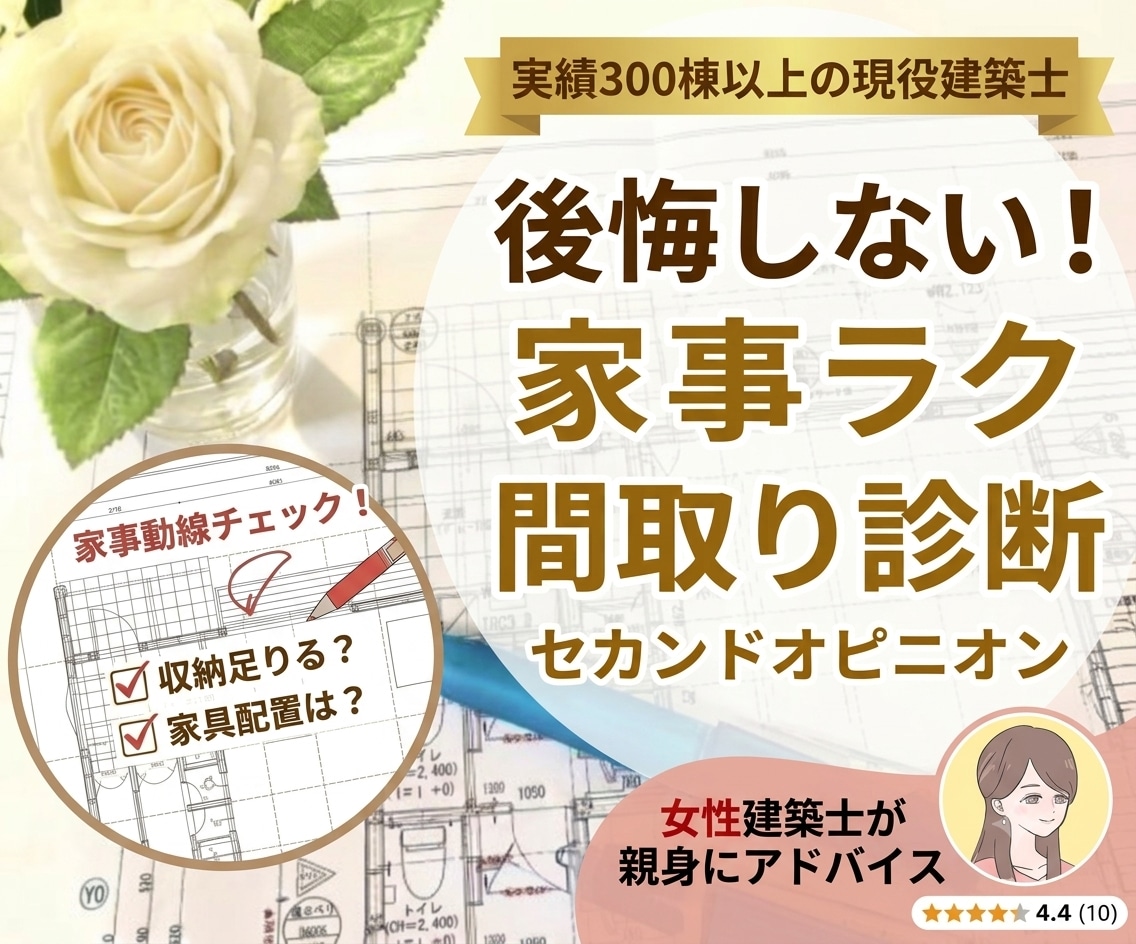 セカンドオピニオン★建築士が家事ラク間取りにします 現役二級建築士が子育て・暮らしの視点で家事ラク動線をチェック イメージ1