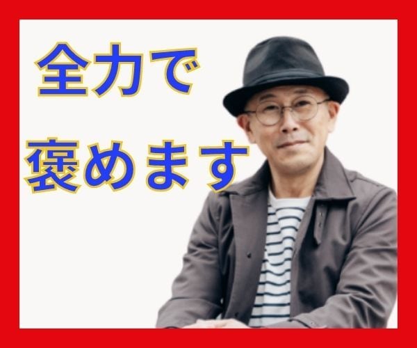 たまには誰かに褒められたい！全力で褒めちぎります 最近失敗ばかりで自信が持てない。たまには誰か褒めて欲しい イメージ4
