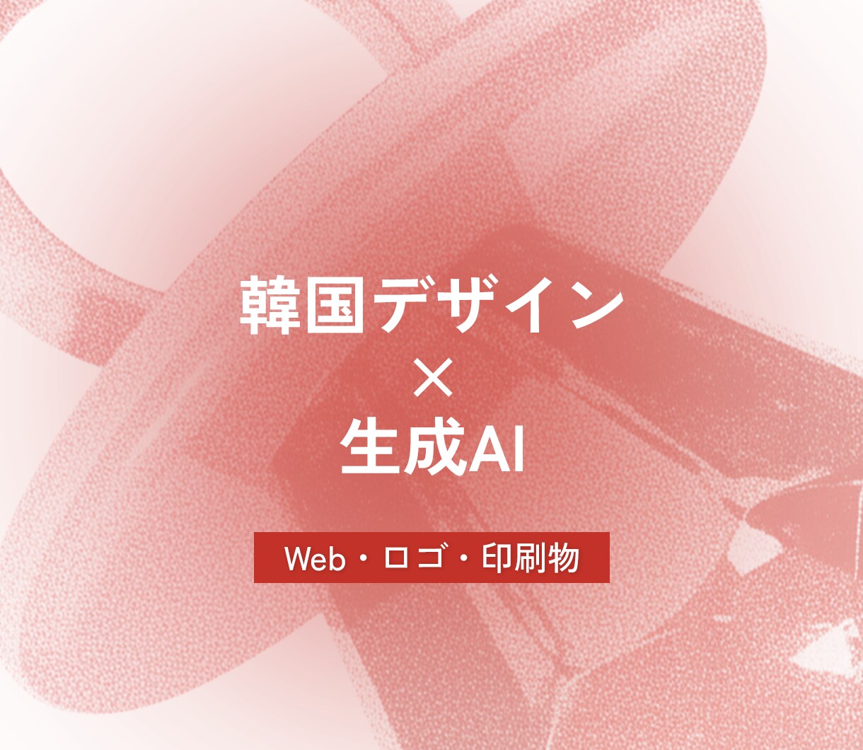 AI・Web・ロゴまで！韓国デザイン制作します 撮影不要のAI画像から、売れるWeb・ロゴまで一括対応 イメージ1