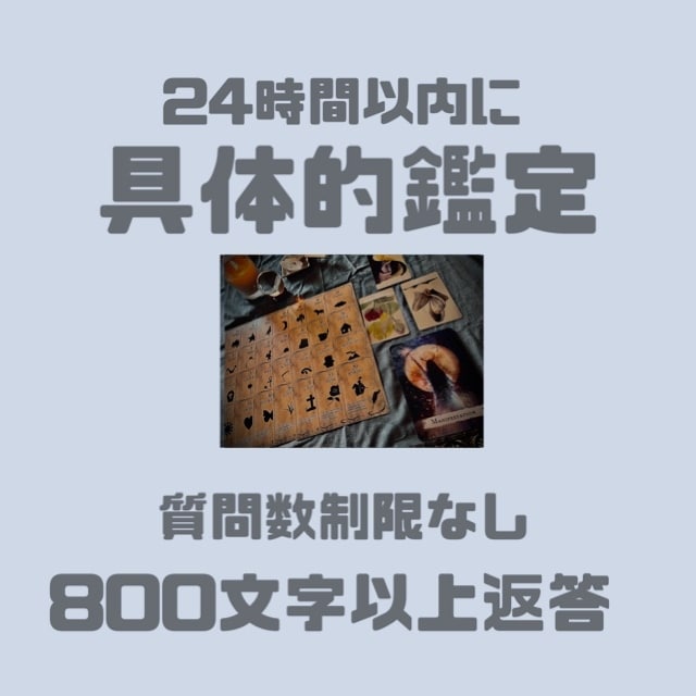 納得✴︎具体的に鑑定します 800文字程度の鑑定結果をお伝えします。 イメージ1