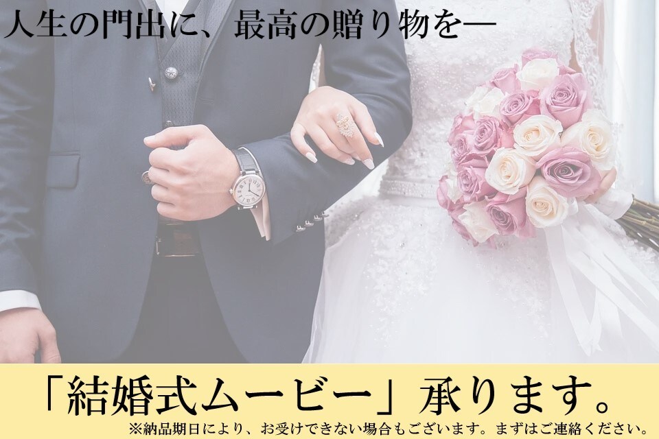 結婚式ムービー、承ります 人生の門出に、最高の贈り物を― イメージ1