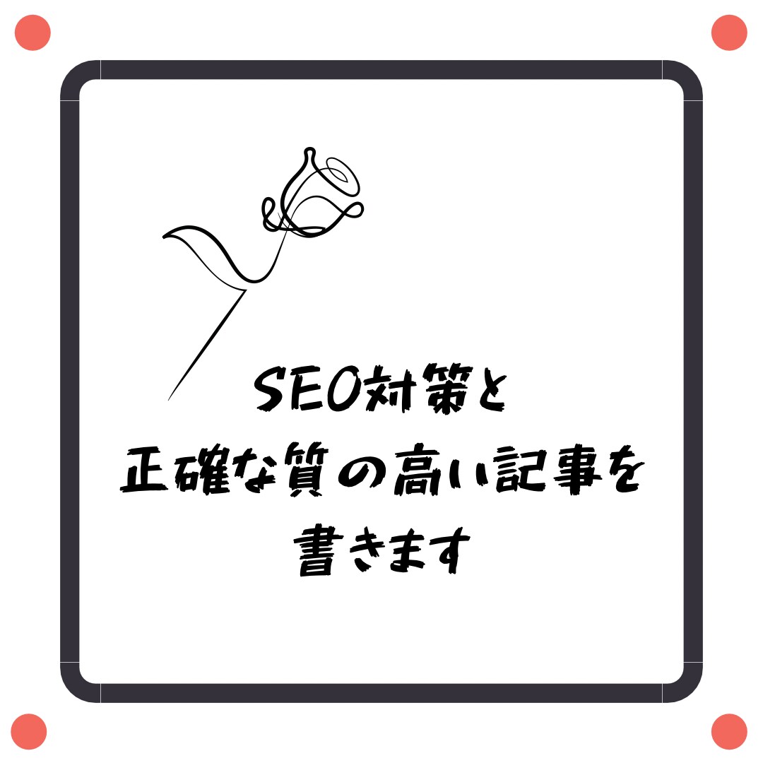 勉強中のSEO対策した記事を書きます 1000円で満足させられる記事を書きます。 イメージ1