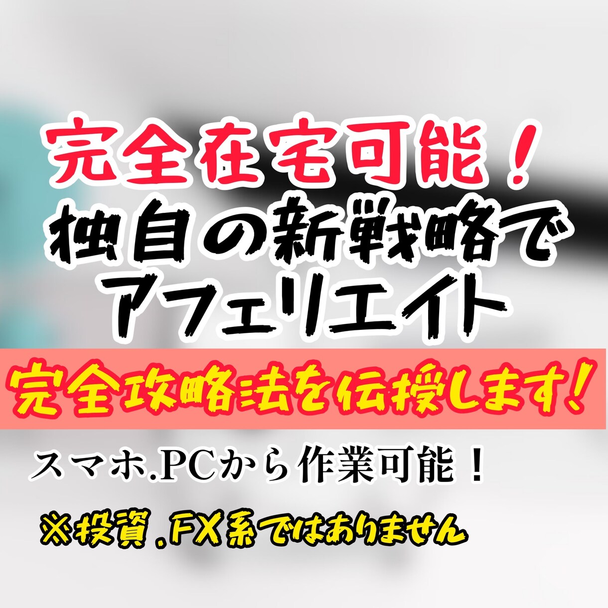 令和の新戦略！「未知の副業」をご紹介します 毎日「決まった」作業をこなすだけ！基礎から丁寧に伝授します！ イメージ1