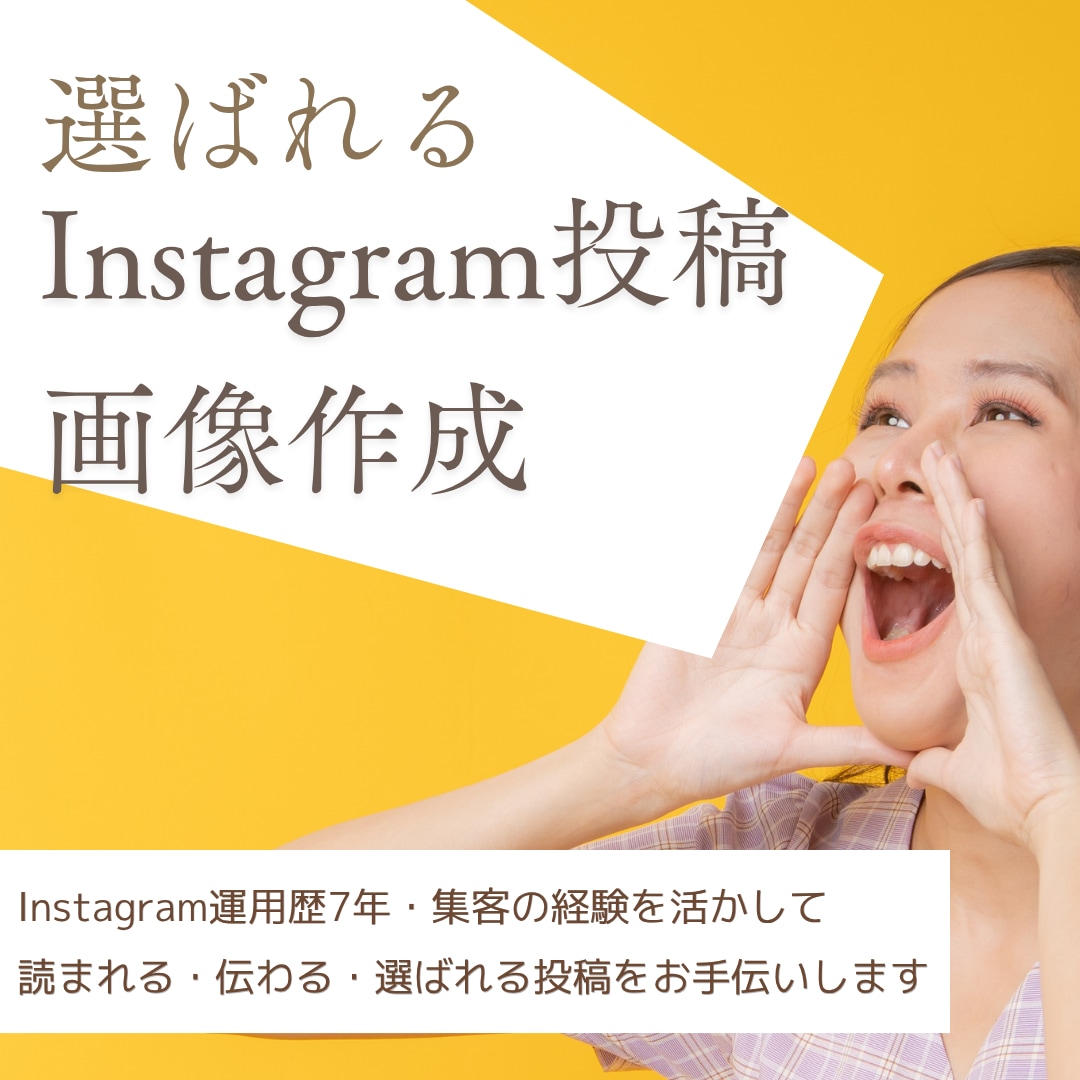 読まれるInstagram投稿画像を作成します 「おしゃれ」だけじゃない "読まれる・伝わる"投稿のお手伝い イメージ1