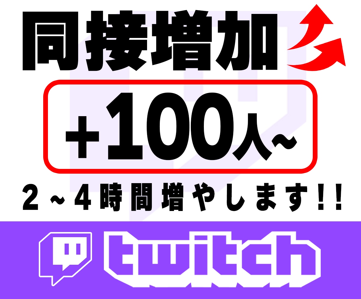 Twitch同接UP！100人~増やします 2～ 4時間まで調節が可能です！！ イメージ1