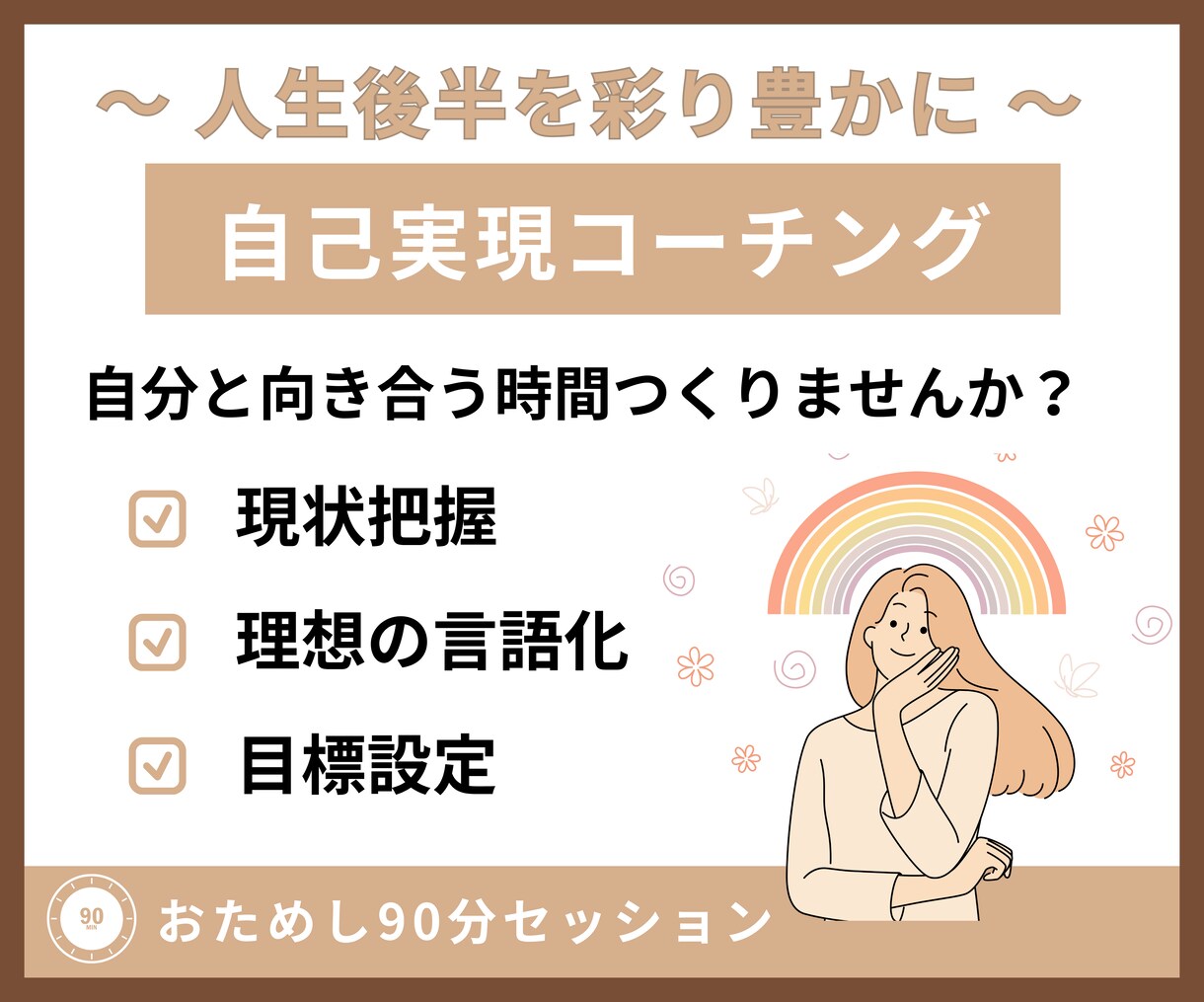 変わりたいと思う気持ちにじっくり向き合います 勝手な思い込みで自分の可能性に制限をかけていませんか？ イメージ1