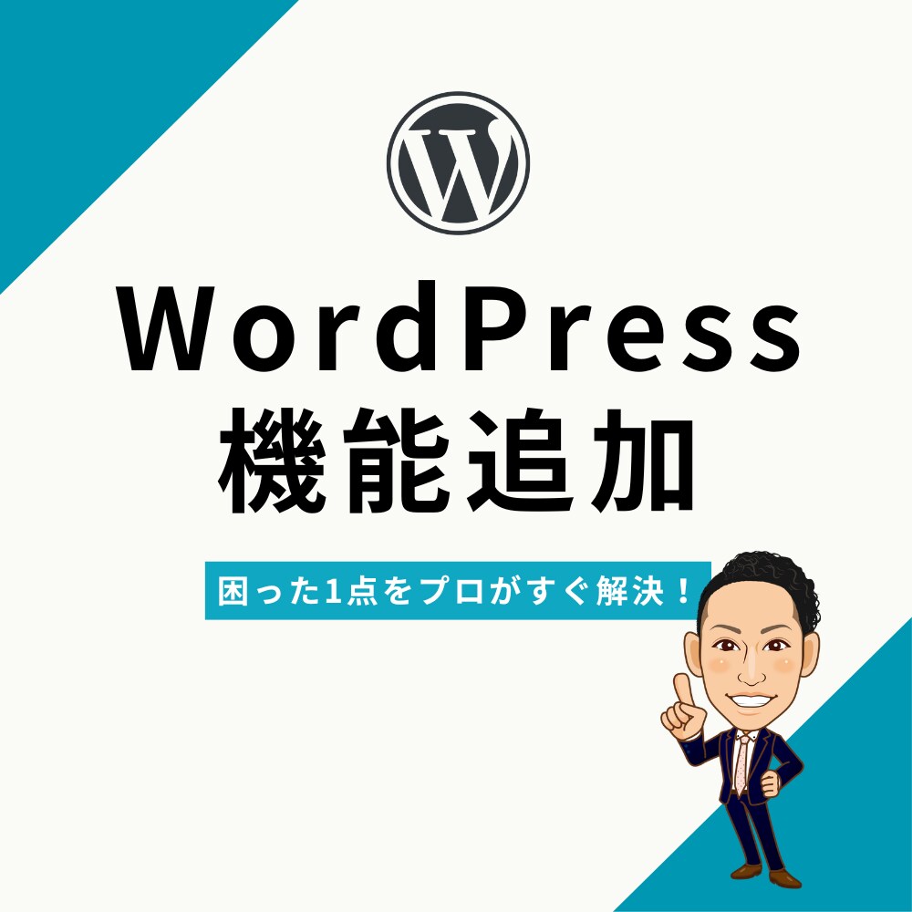 WordPress便利機能を1つ追加します お問い合わせ・分析・SNS連携など1機能を代行設定！ イメージ1
