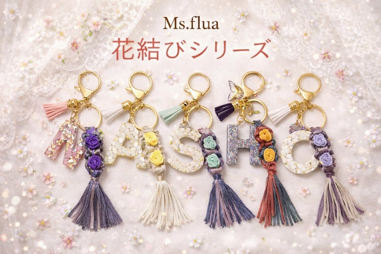 Ms.flua花結びキーホルダー販売します 心を結ぶ、小さな花。世界にひとつを貴方の為に届けます。 イメージ4