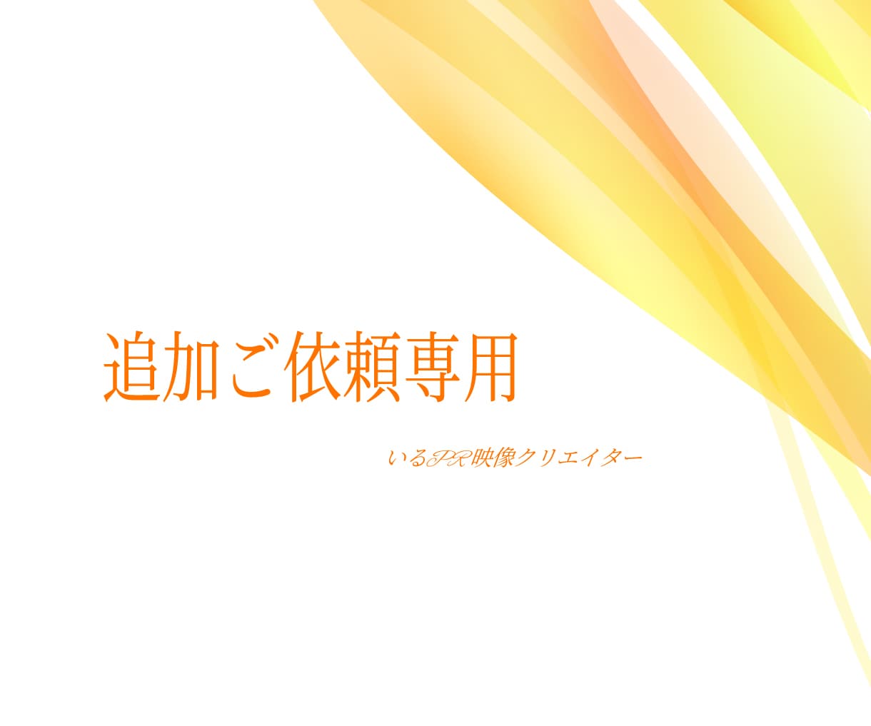 納品後の修正・追加制作・ご購入者様専用となります トークルーム終了後のサービスです（※初依頼の場合は購入不可） イメージ1