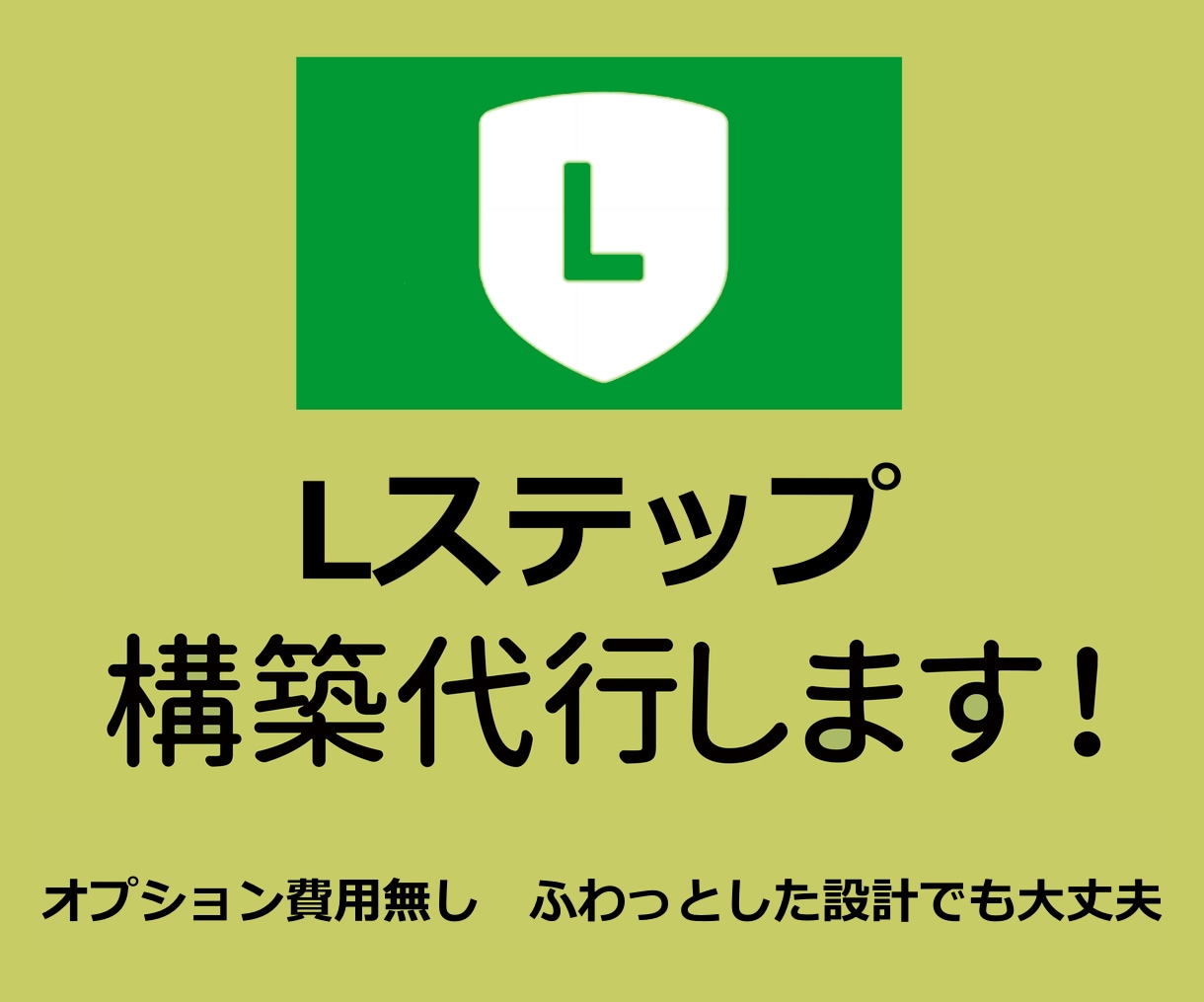 Lステップの構築代行します 〜オプション費用なし・全てコミコミ安心価格!! イメージ1