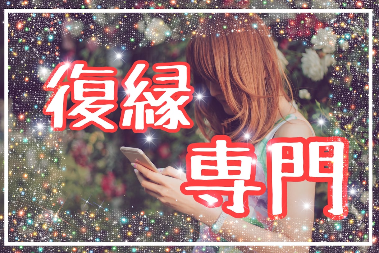 復縁の相談承ります 現役電話占い師･恋愛コンサルタントが復縁のお手伝い♡ イメージ1