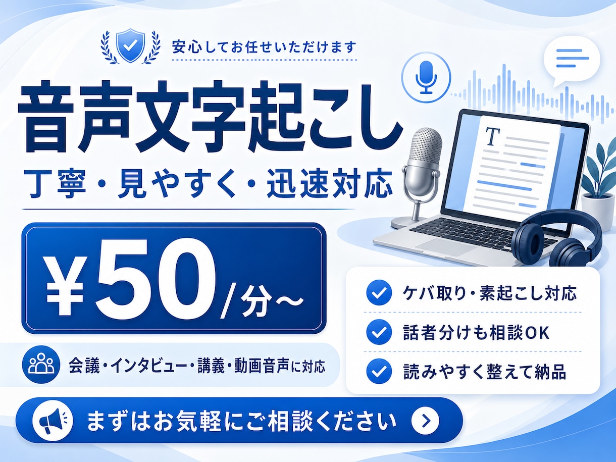 音声・動画を丁寧に文字起こしします 会議・インタビューも対応、ケバ取り・素起こし・話者分けOK イメージ1