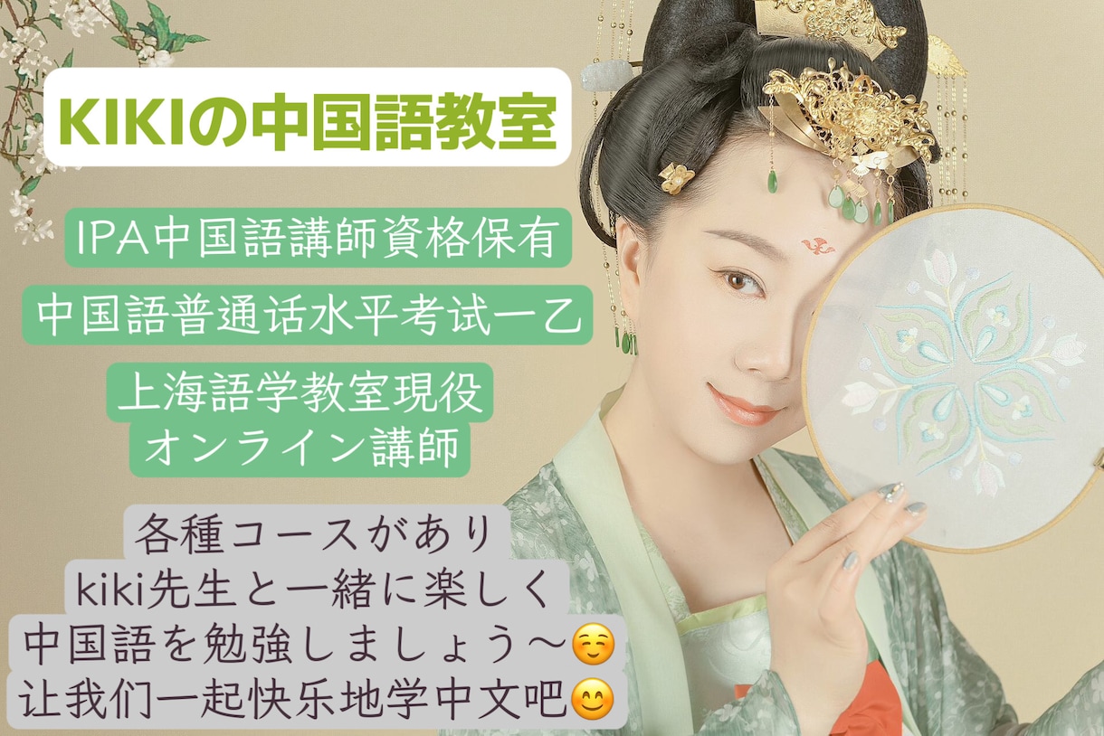初心者から上級者まで中国語オンラインレッスンします 各種のコースがあるので、ご一緒に楽しく中国語を勉強しましょう 語学レッスン・アドバイス