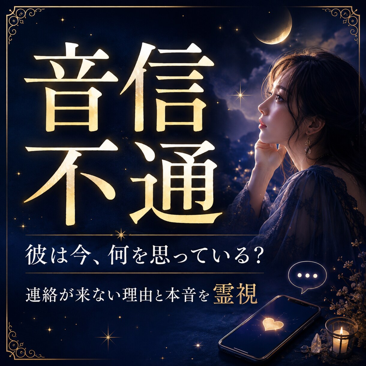 音信不通の彼の本音・連絡が来ない理由を霊視します 返信を待ち続ける苦しさに寄り添い、彼の今を読み解きます イメージ1