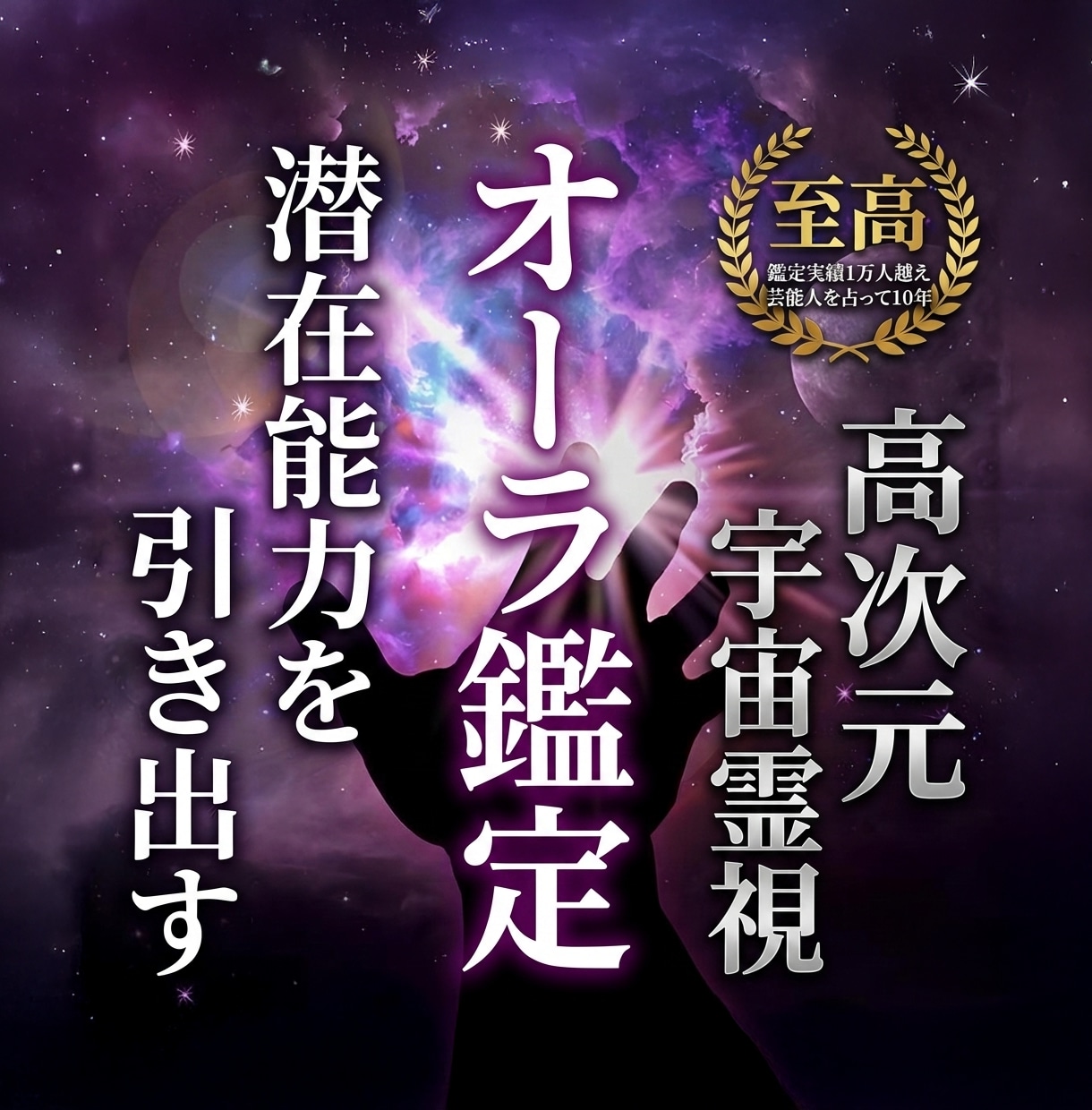 本当の自分と出会う… 潜在能力・オーラを鑑定します あなたでも気づいていない「本当の自分」を見つけませんか？ イメージ1