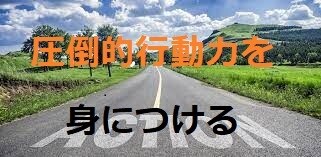 あなたの行動力を飛躍的に高めます 行動力覚醒！すぐやるが手に入る。本能を利用し行動するコツとは イメージ1