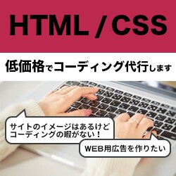 HTML/CSSコーディングが苦手な方、代行します ご相談だけでもOK！コーディング作業を低価格で代行致します。 イメージ1