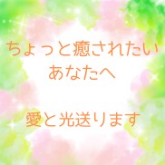 ちょっと癒されたいあなたへ無条件の愛♡送ります あなたが既に持っている『美徳』を強めてダウンロード☆ イメージ1
