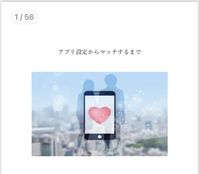 マッチングアプリ6年の私がプロフィール添削します アプリ設定から会ってからの会話までカバーしております イメージ3