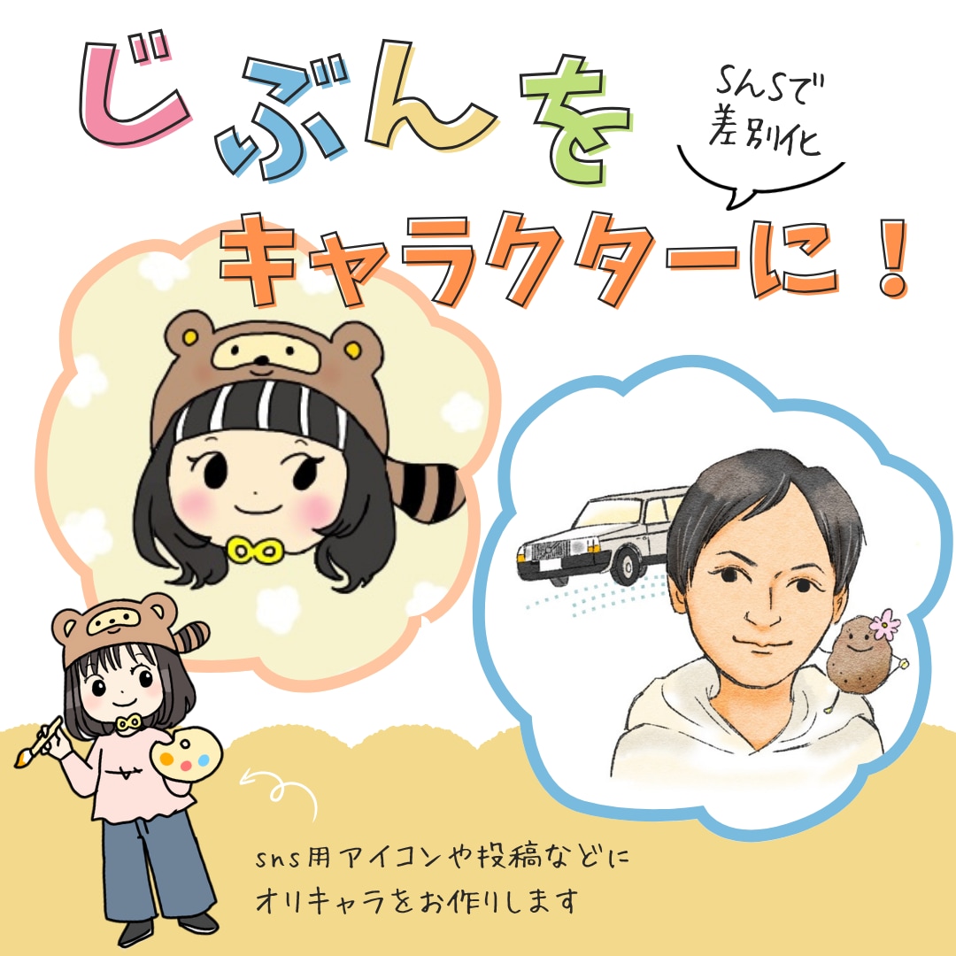 SNSで差がつく！アイコンお描きます 雰囲気や好きなものをぎゅっと詰め込んだ“あなただけ”のキャラ イメージ1