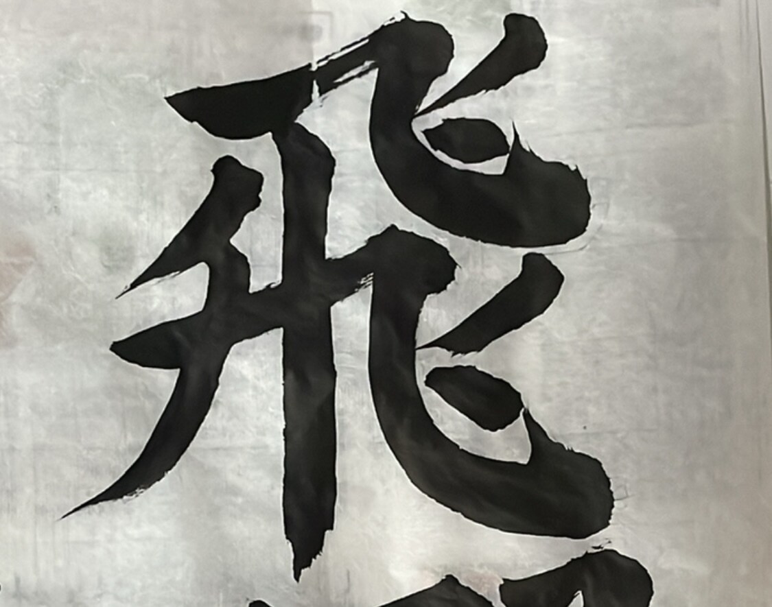 達筆な字を書きます 書道教室に通って計8年目です。いくつか賞をとっています。 イメージ2