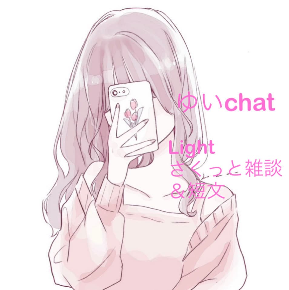 ワンコインで５日間チャット ゆるく優しく繋がります ひと言•短文で気軽に楽しいおしゃべりチャット♪日々の寄り添い イメージ1