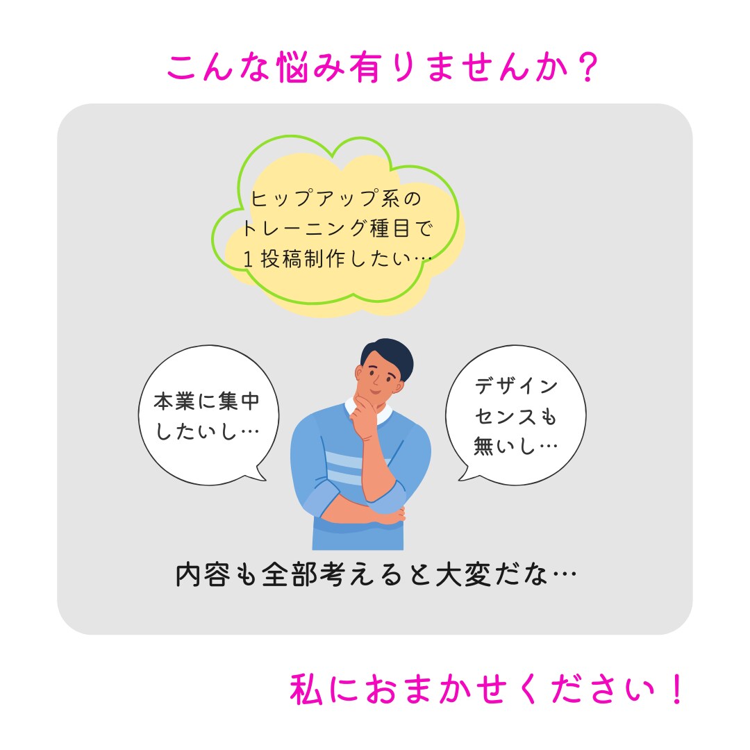 フルオーダーで全部おまかせ。マルっと投稿制作します トレーニング投稿マルっと制作します。 イメージ2