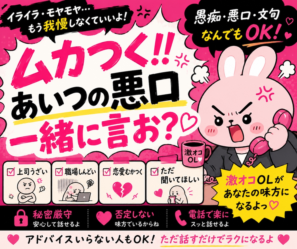 激オコ♡OLがムカつくアイツに一緒にキレます 仕事の愚痴♡人間関係の愚痴♡恋愛相談♡悩み相談♡モヤモヤ イメージ1