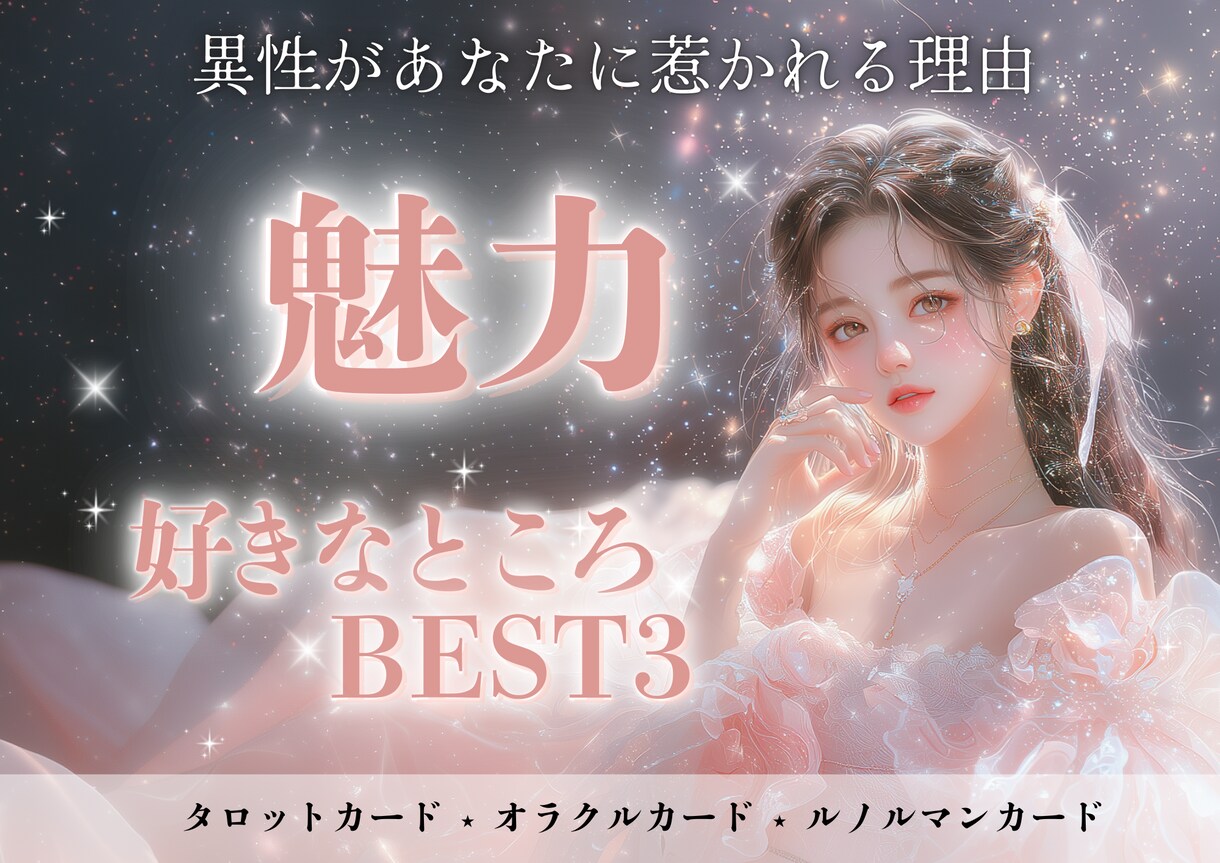 異性から見たあなたの魅力を占います 好きなところBEST3も聞いちゃいます♡ イメージ1