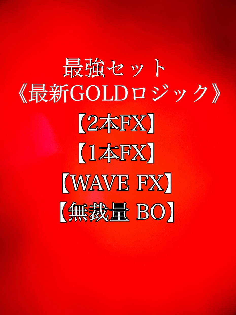 FXとバイナリーオプションの最強セット提供します ！GOLD専用ロジックでFXとBOで【資産形成】 イメージ1