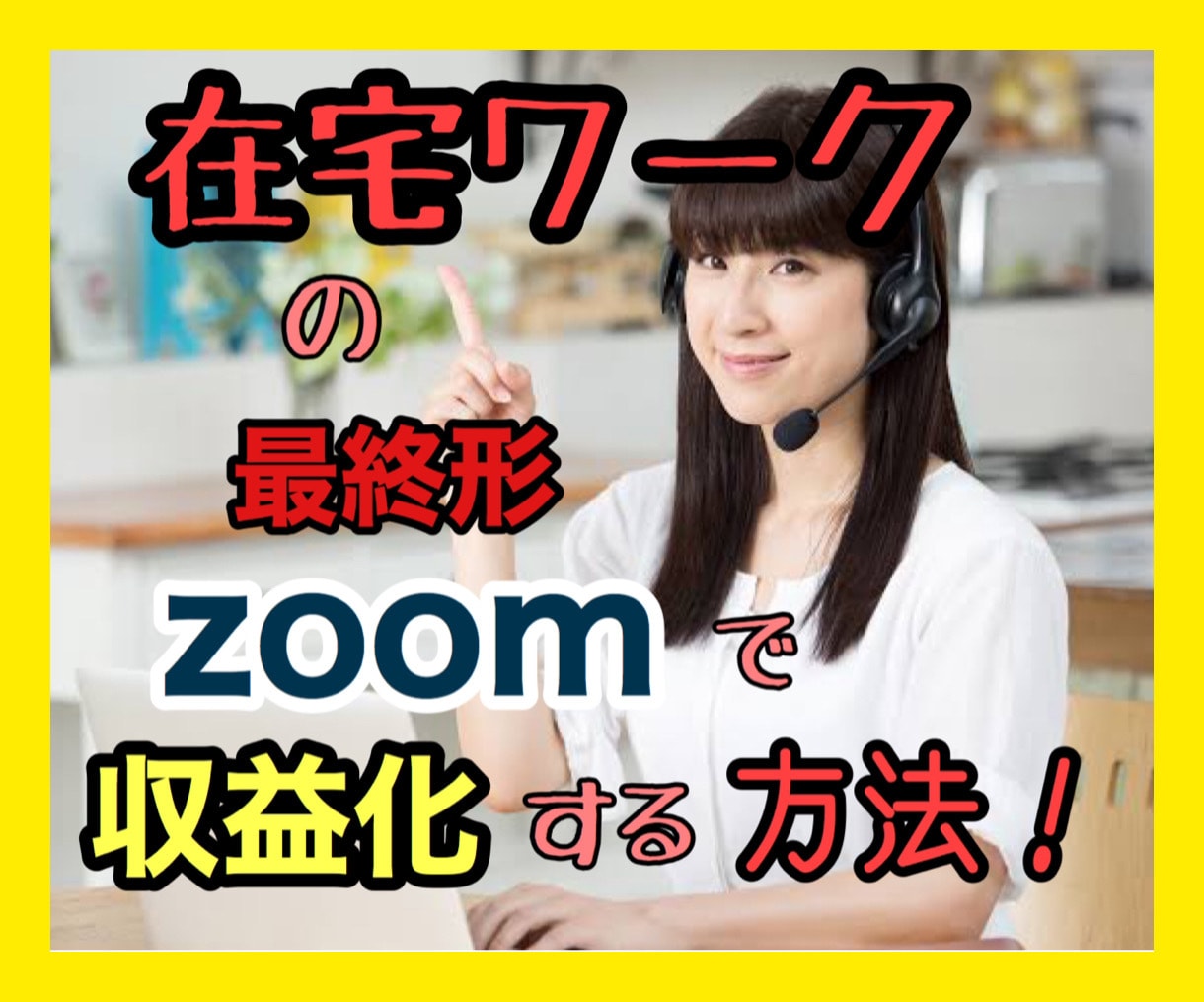 在宅ワークの極み！zoomで収益化する方法教えます 脱ココナラ！あなたの価値を直接webセミナーで買ってもらう☆ イメージ1